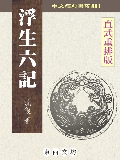 Cover image for 浮生六記